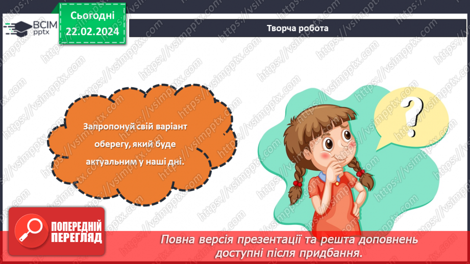 №48 - Проєктна робота «Створення оберегу»25 №48 - Проєктна робота «Створення оберегу»25