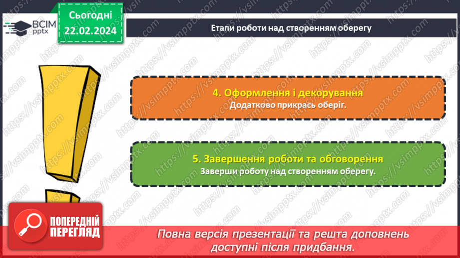 №48 - Проєктна робота «Створення оберегу»22 №48 - Проєктна робота «Створення оберегу»22