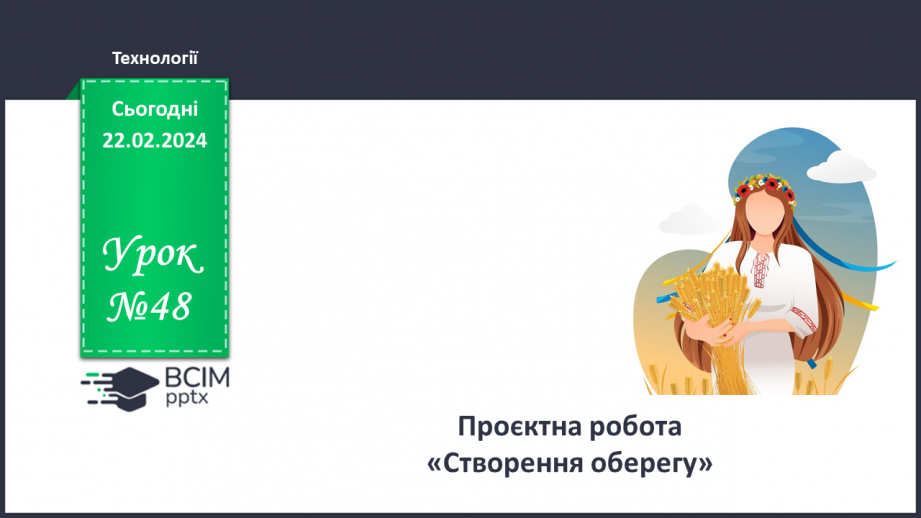 №48 - Проєктна робота «Створення оберегу»0 №48 - Проєктна робота «Створення оберегу»0