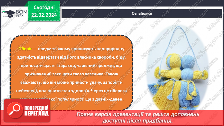 №48 - Проєктна робота «Створення оберегу»8 №48 - Проєктна робота «Створення оберегу»8