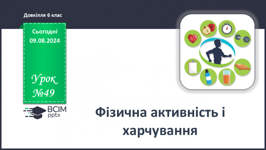 №49 - Фізична активність і харчування0 №49 - Фізична активність і харчування0