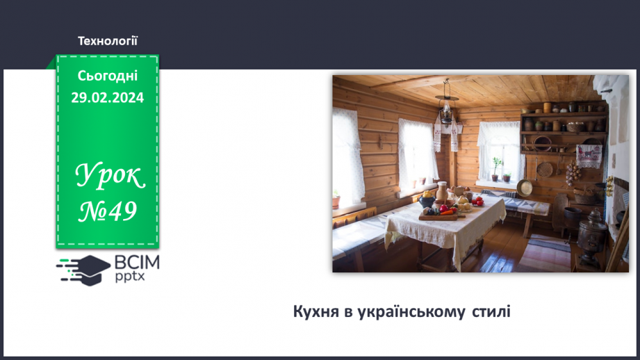 №49 - Кухня з українському стилі.0 №49 - Кухня з українському стилі.0