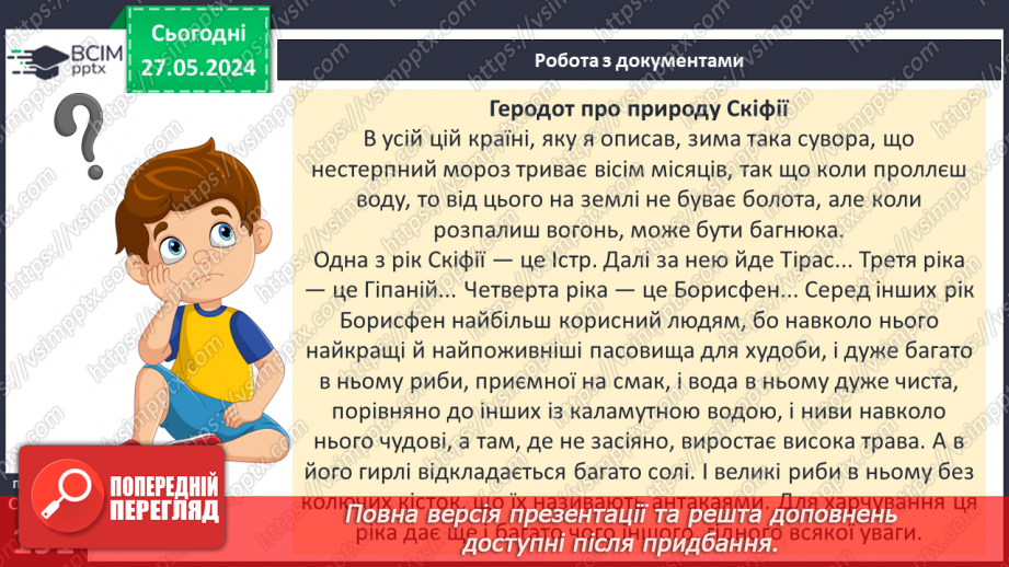 №49 - Осередки давньогрецької цивілізації та їх сусіди на теренах України: скіфи7 №49 - Осередки давньогрецької цивілізації та їх сусіди на теренах України: скіфи7