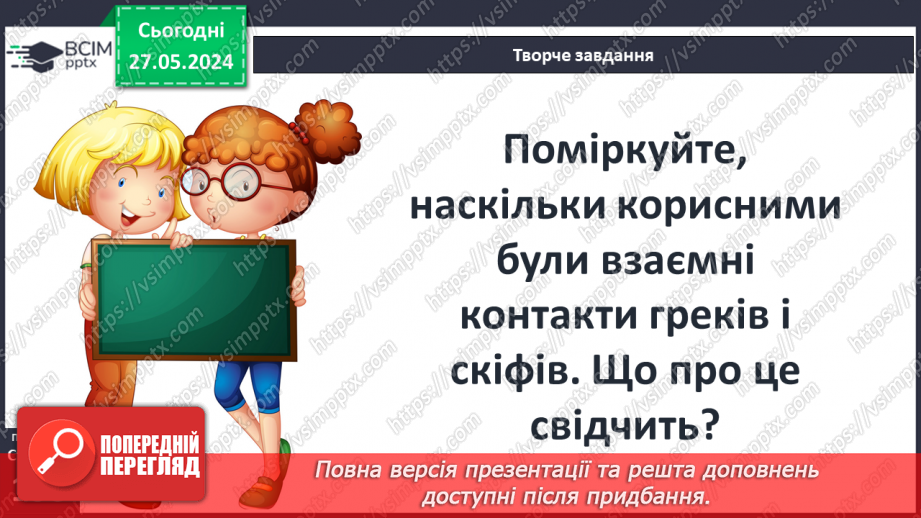 №49 - Осередки давньогрецької цивілізації та їх сусіди на теренах України: скіфи20 №49 - Осередки давньогрецької цивілізації та їх сусіди на теренах України: скіфи20