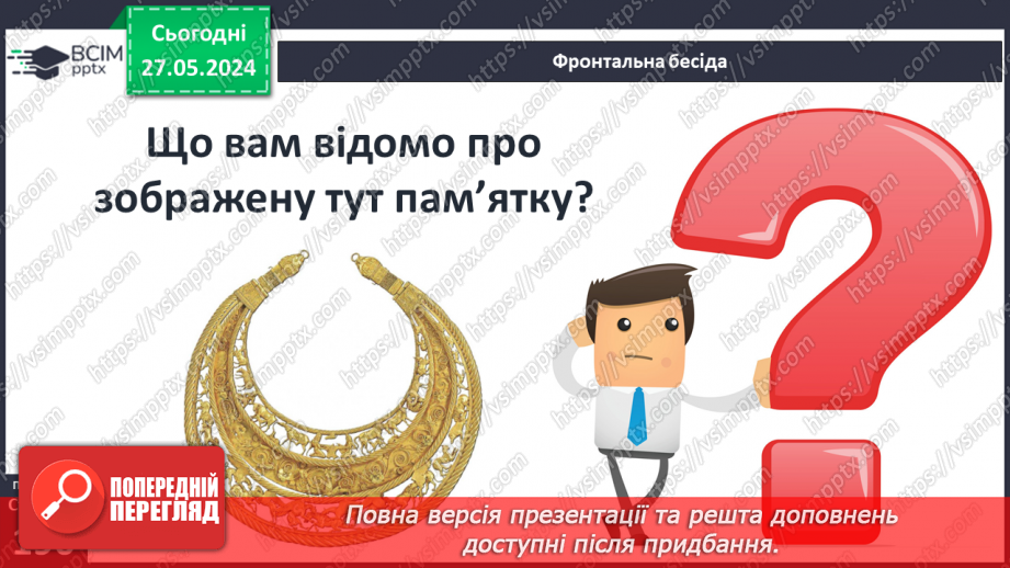 №49 - Осередки давньогрецької цивілізації та їх сусіди на теренах України: скіфи4 №49 - Осередки давньогрецької цивілізації та їх сусіди на теренах України: скіфи4
