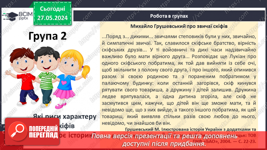 №49 - Осередки давньогрецької цивілізації та їх сусіди на теренах України: скіфи16 №49 - Осередки давньогрецької цивілізації та їх сусіди на теренах України: скіфи16
