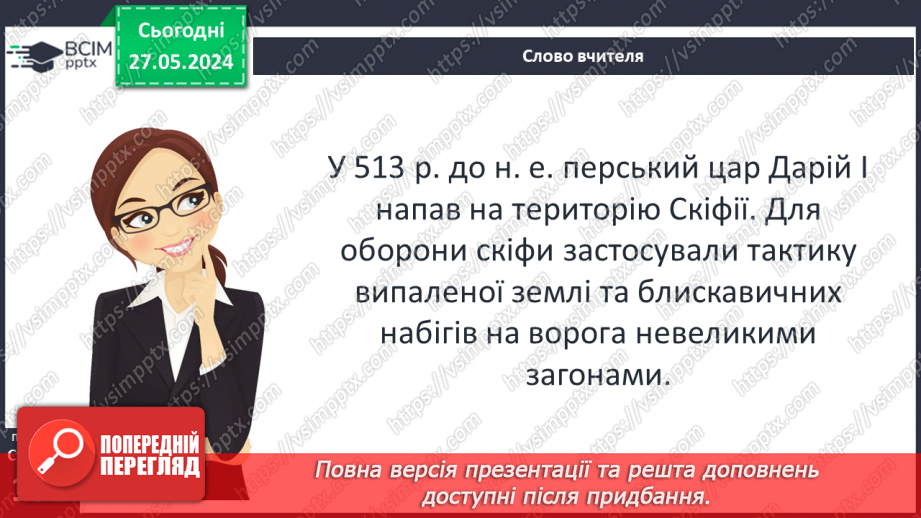 №49 - Осередки давньогрецької цивілізації та їх сусіди на теренах України: скіфи12 №49 - Осередки давньогрецької цивілізації та їх сусіди на теренах України: скіфи12