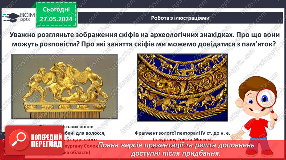 №49 - Осередки давньогрецької цивілізації та їх сусіди на теренах України: скіфи9 №49 - Осередки давньогрецької цивілізації та їх сусіди на теренах України: скіфи9