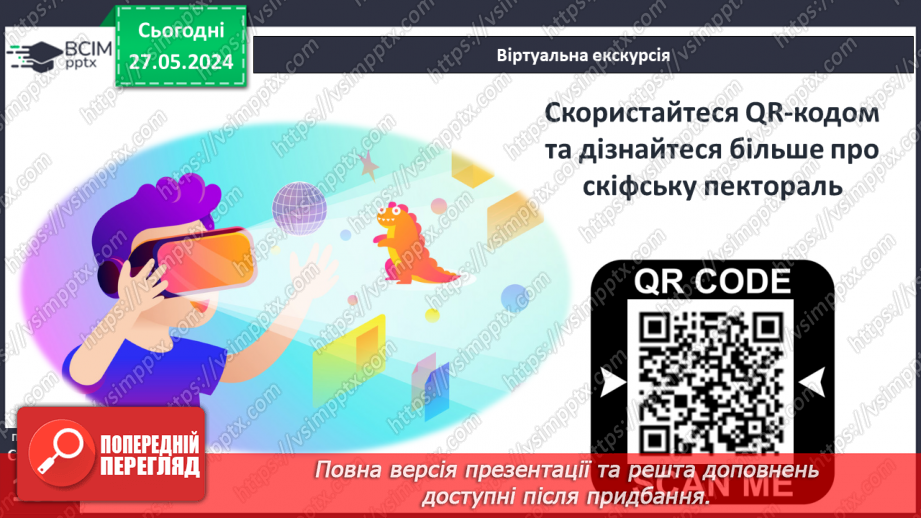 №49 - Осередки давньогрецької цивілізації та їх сусіди на теренах України: скіфи10 №49 - Осередки давньогрецької цивілізації та їх сусіди на теренах України: скіфи10