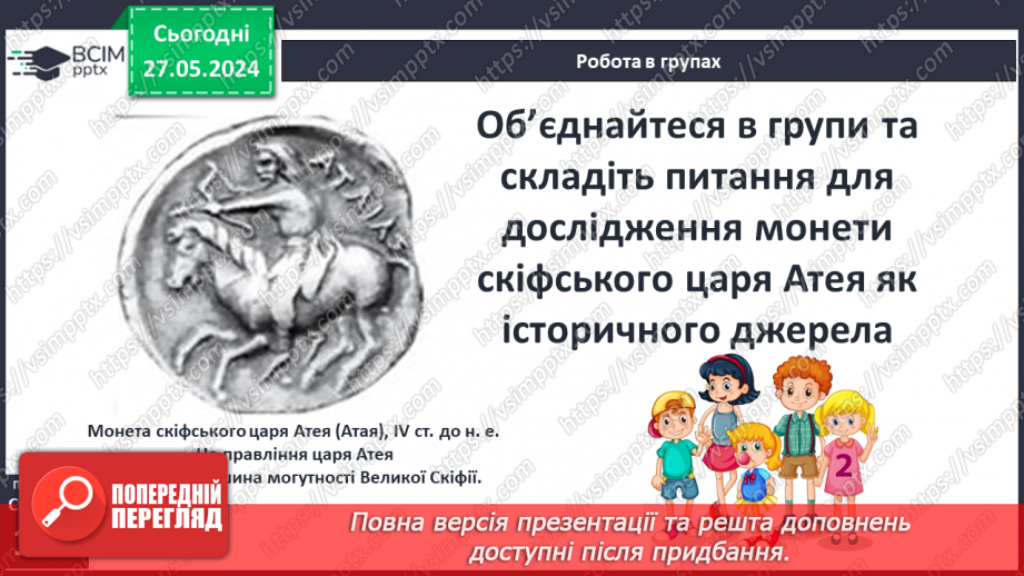 №49 - Осередки давньогрецької цивілізації та їх сусіди на теренах України: скіфи18 №49 - Осередки давньогрецької цивілізації та їх сусіди на теренах України: скіфи18