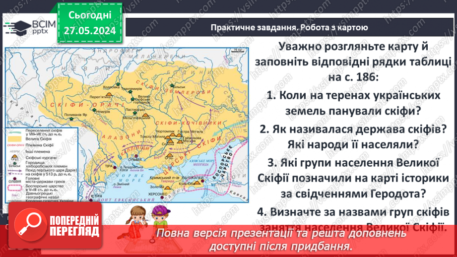 №49 - Осередки давньогрецької цивілізації та їх сусіди на теренах України: скіфи6 №49 - Осередки давньогрецької цивілізації та їх сусіди на теренах України: скіфи6