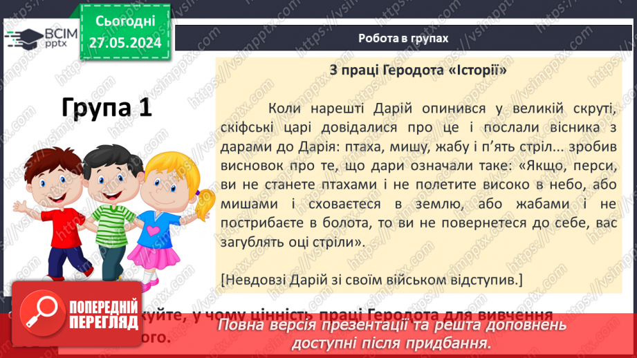 №49 - Осередки давньогрецької цивілізації та їх сусіди на теренах України: скіфи15 №49 - Осередки давньогрецької цивілізації та їх сусіди на теренах України: скіфи15