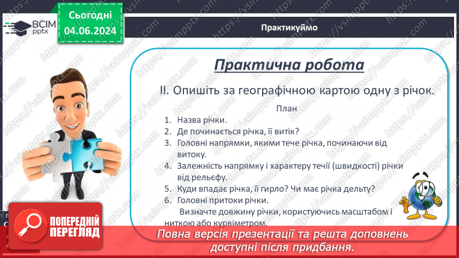 №49 - Робота річок. Практична робота: «Визначення довжини річки, користуючись масштабом, ниткою, курвіметром».25 №49 - Робота річок. Практична робота: «Визначення довжини річки, користуючись масштабом, ниткою, курвіметром».25