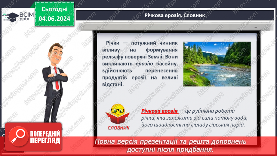 №49 - Робота річок. Практична робота: «Визначення довжини річки, користуючись масштабом, ниткою, курвіметром».8 №49 - Робота річок. Практична робота: «Визначення довжини річки, користуючись масштабом, ниткою, курвіметром».8