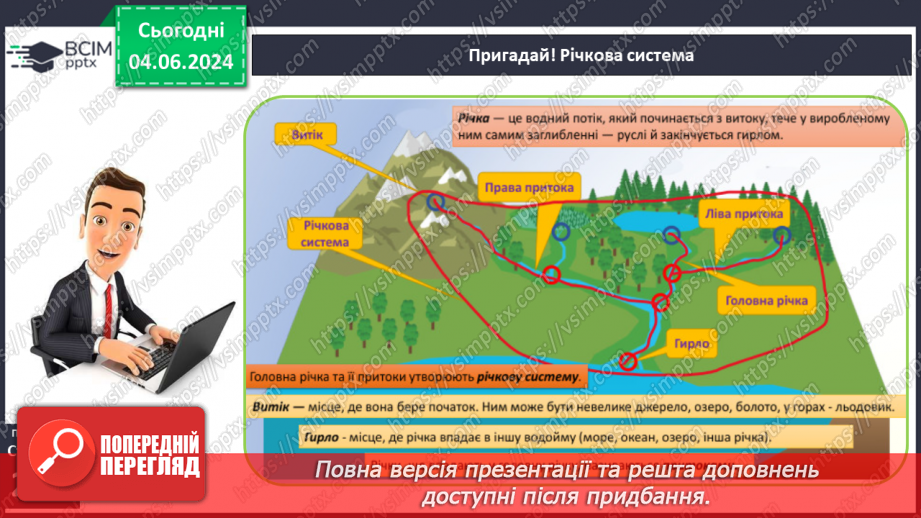 №49 - Робота річок. Практична робота: «Визначення довжини річки, користуючись масштабом, ниткою, курвіметром».7 №49 - Робота річок. Практична робота: «Визначення довжини річки, користуючись масштабом, ниткою, курвіметром».7