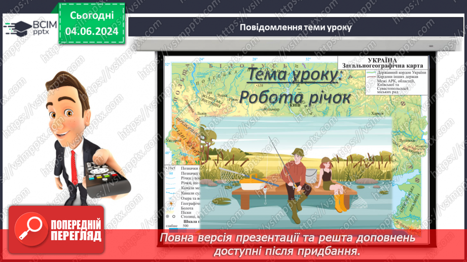 №49 - Робота річок. Практична робота: «Визначення довжини річки, користуючись масштабом, ниткою, курвіметром».3 №49 - Робота річок. Практична робота: «Визначення довжини річки, користуючись масштабом, ниткою, курвіметром».3