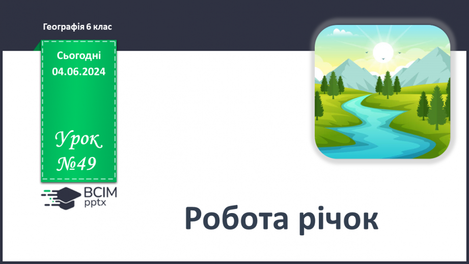 №49 - Робота річок. Практична робота: «Визначення довжини річки, користуючись масштабом, ниткою, курвіметром».0 №49 - Робота річок. Практична робота: «Визначення довжини річки, користуючись масштабом, ниткою, курвіметром».0