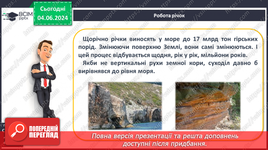 №49 - Робота річок. Практична робота: «Визначення довжини річки, користуючись масштабом, ниткою, курвіметром».15 №49 - Робота річок. Практична робота: «Визначення довжини річки, користуючись масштабом, ниткою, курвіметром».15