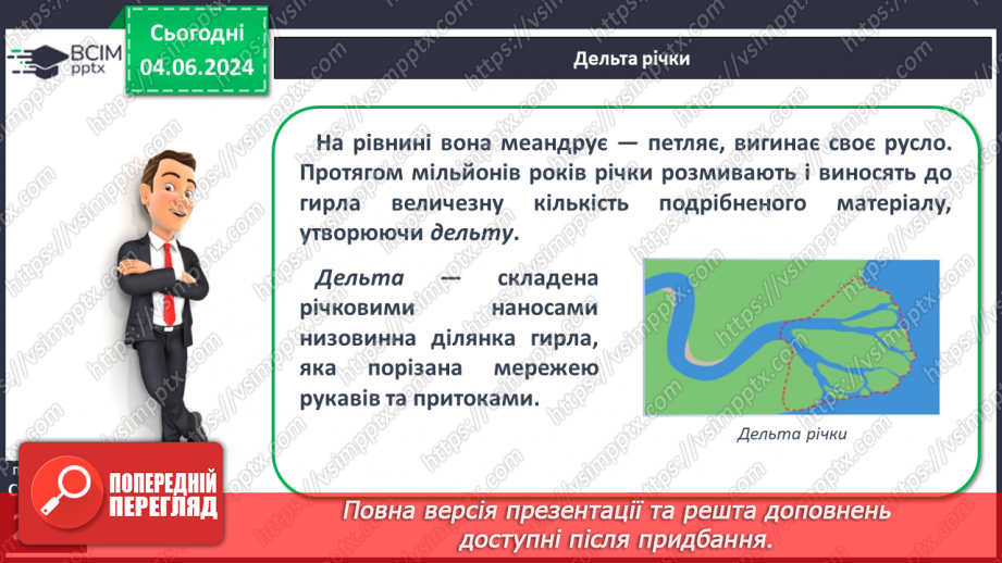 №49 - Робота річок. Практична робота: «Визначення довжини річки, користуючись масштабом, ниткою, курвіметром».11 №49 - Робота річок. Практична робота: «Визначення довжини річки, користуючись масштабом, ниткою, курвіметром».11