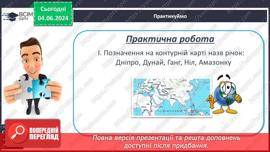 №49 - Робота річок. Практична робота: «Визначення довжини річки, користуючись масштабом, ниткою, курвіметром».24 №49 - Робота річок. Практична робота: «Визначення довжини річки, користуючись масштабом, ниткою, курвіметром».24