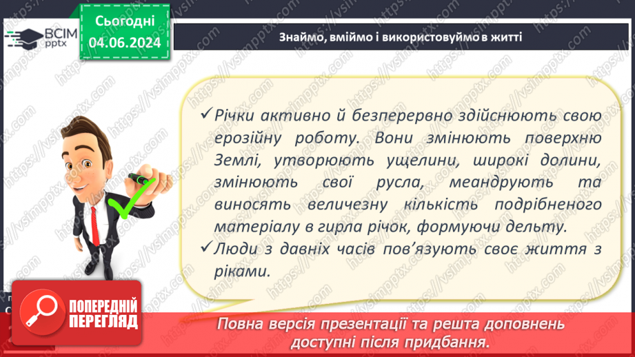 №49 - Робота річок. Практична робота: «Визначення довжини річки, користуючись масштабом, ниткою, курвіметром».22 №49 - Робота річок. Практична робота: «Визначення довжини річки, користуючись масштабом, ниткою, курвіметром».22