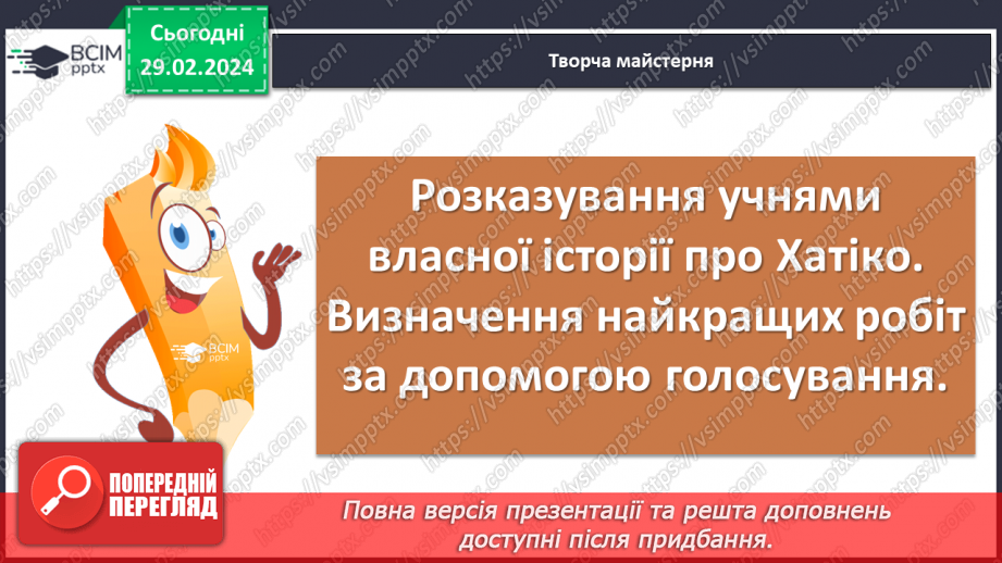 №49 - Урок розвитку мовлення (усно). Складання власного продовження розповіді про Хатіко13 №49 - Урок розвитку мовлення (усно). Складання власного продовження розповіді про Хатіко13