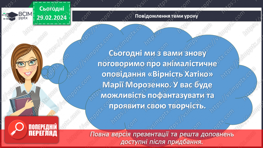 №49 - Урок розвитку мовлення (усно). Складання власного продовження розповіді про Хатіко2 №49 - Урок розвитку мовлення (усно). Складання власного продовження розповіді про Хатіко2