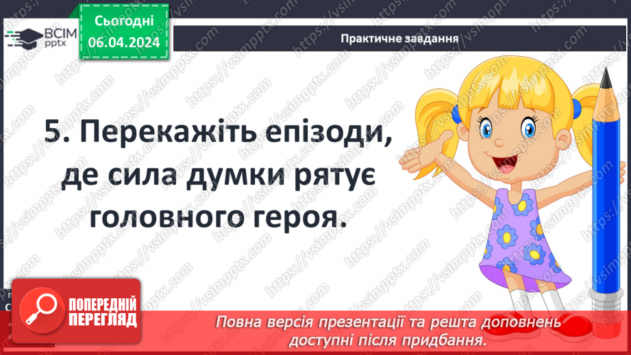 №49 - Уславлення могутності, розуму та інтуїції людини, її здатності не схилятися в екстремальних ситуаціях.6 №49 - Уславлення могутності, розуму та інтуїції людини, її здатності не схилятися в екстремальних ситуаціях.6