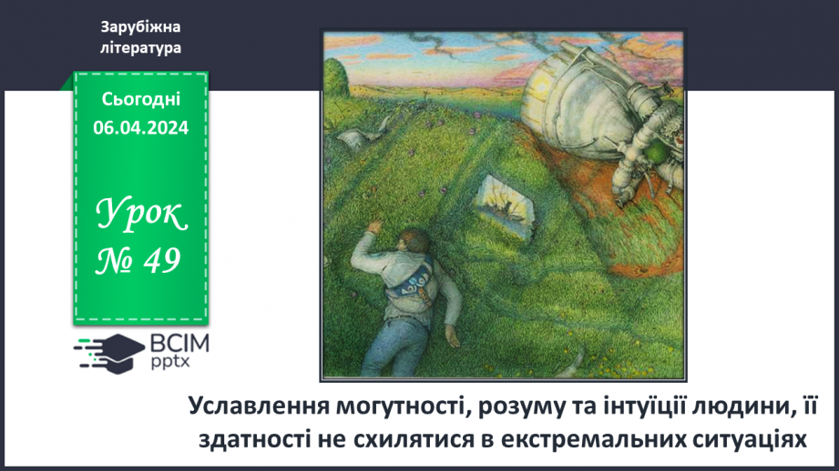 №49 - Уславлення могутності, розуму та інтуїції людини, її здатності не схилятися в екстремальних ситуаціях.0 №49 - Уславлення могутності, розуму та інтуїції людини, її здатності не схилятися в екстремальних ситуаціях.0