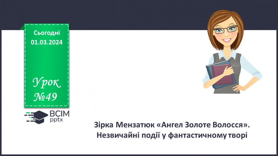 №49 - Зірка Мензатюк «Ангел Золоте Волосся». Незвичайні події у фантастичному творі0 №49 - Зірка Мензатюк «Ангел Золоте Волосся». Незвичайні події у фантастичному творі0