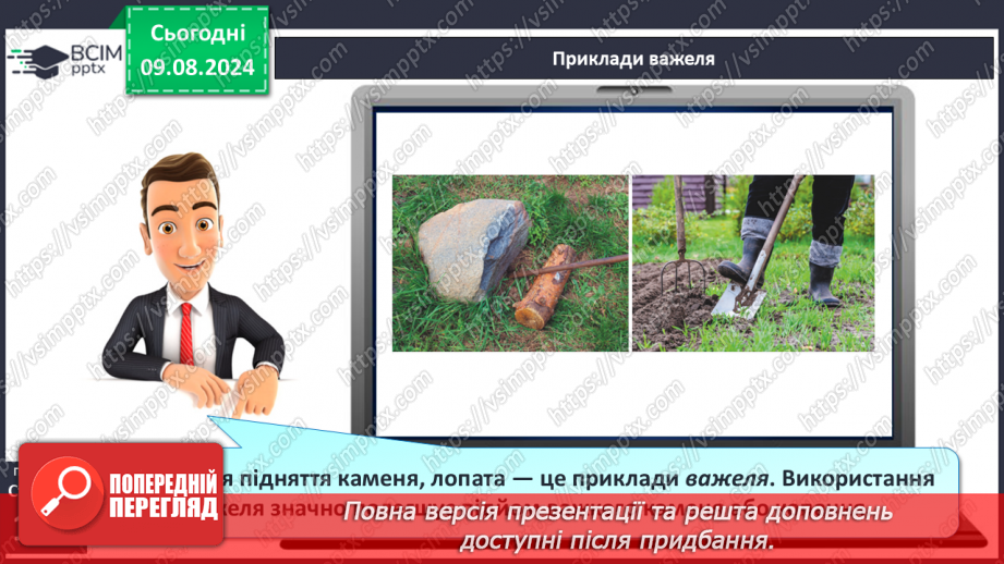 №50-51 - Поняття про важіль, тіло людини як важіль. Практична діяльність11 №50-51 - Поняття про важіль, тіло людини як важіль. Практична діяльність11
