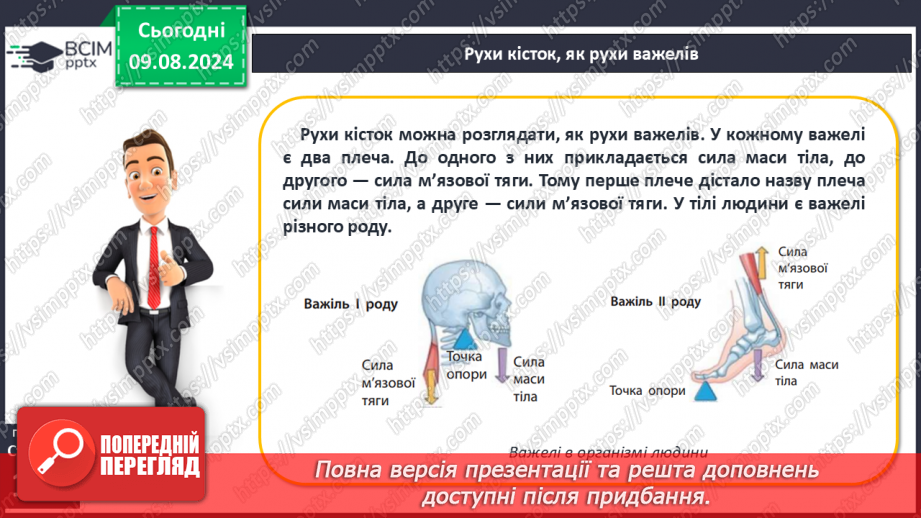 №50-51 - Поняття про важіль, тіло людини як важіль. Практична діяльність14 №50-51 - Поняття про важіль, тіло людини як важіль. Практична діяльність14