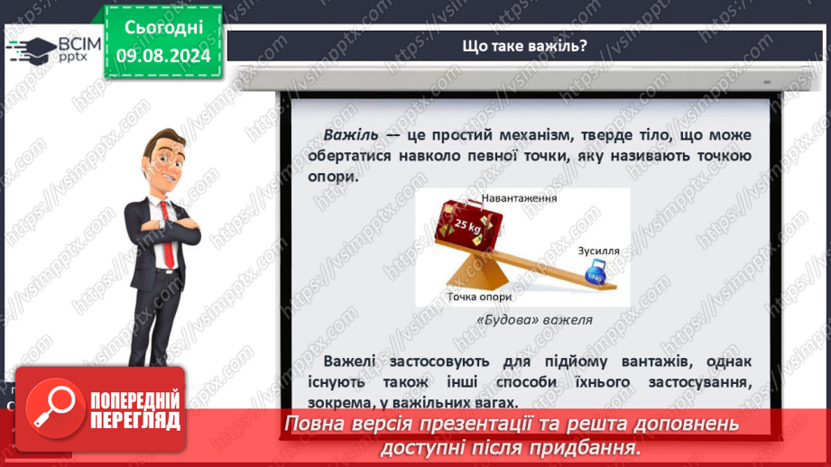 №50-51 - Поняття про важіль, тіло людини як важіль. Практична діяльність5 №50-51 - Поняття про важіль, тіло людини як важіль. Практична діяльність5