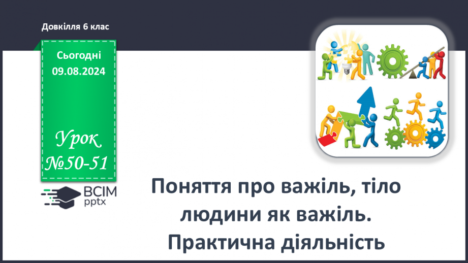 №50-51 - Поняття про важіль, тіло людини як важіль. Практична діяльність0 №50-51 - Поняття про важіль, тіло людини як важіль. Практична діяльність0