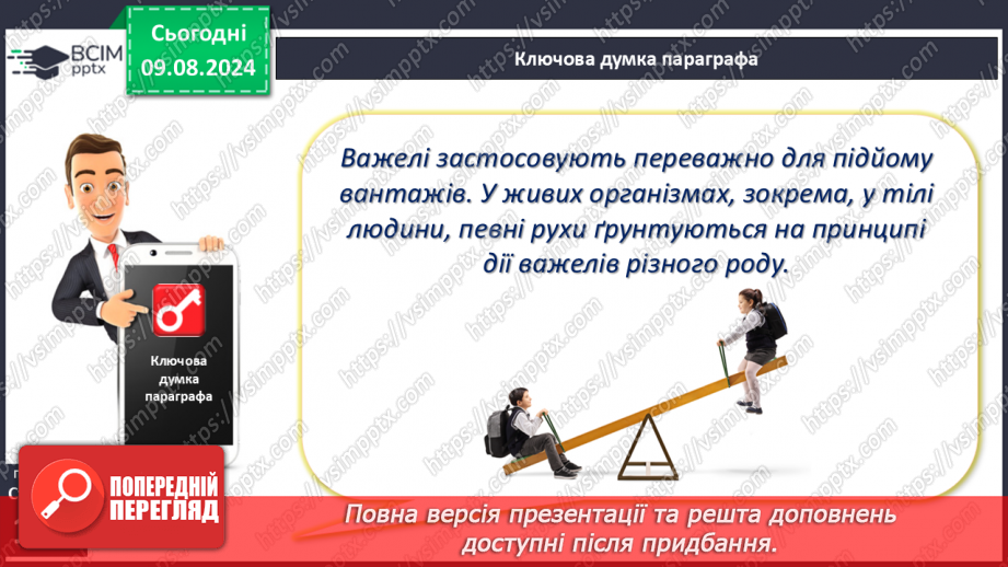 №50-51 - Поняття про важіль, тіло людини як важіль. Практична діяльність17 №50-51 - Поняття про важіль, тіло людини як важіль. Практична діяльність17