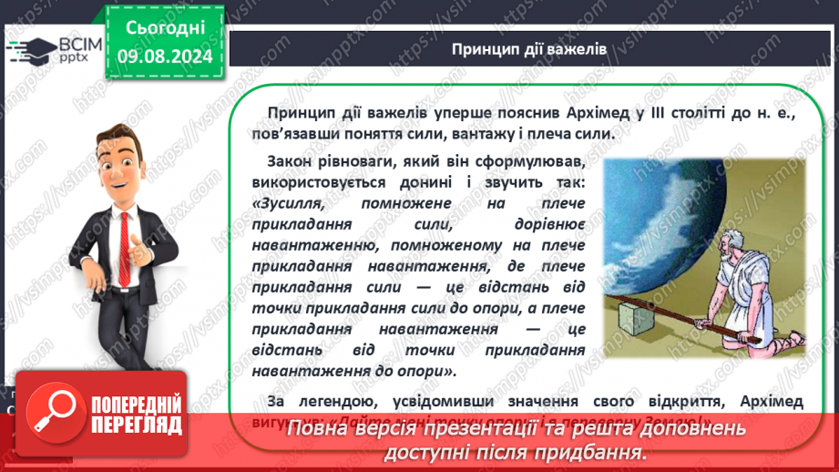 №50-51 - Поняття про важіль, тіло людини як важіль. Практична діяльність7 №50-51 - Поняття про важіль, тіло людини як важіль. Практична діяльність7