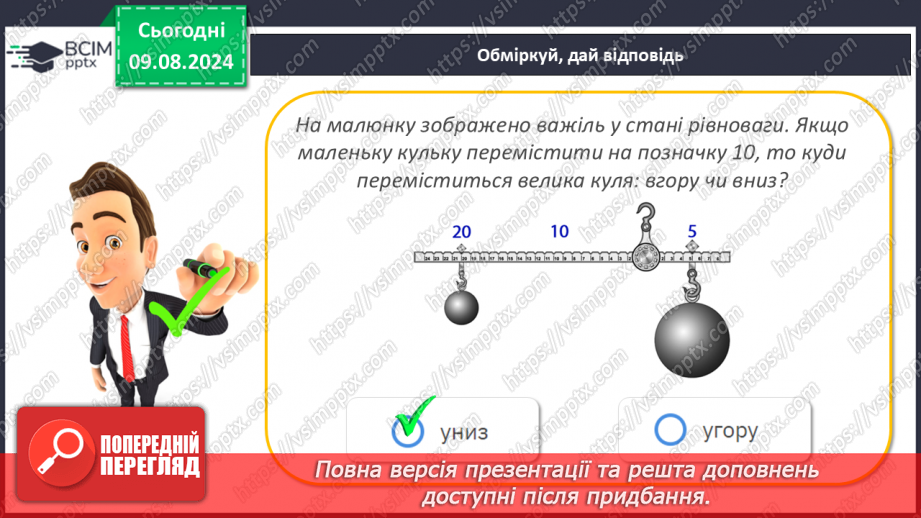 №50-51 - Поняття про важіль, тіло людини як важіль. Практична діяльність24 №50-51 - Поняття про важіль, тіло людини як важіль. Практична діяльність24