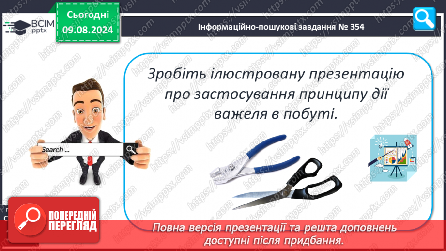 №50-51 - Поняття про важіль, тіло людини як важіль. Практична діяльність21 №50-51 - Поняття про важіль, тіло людини як важіль. Практична діяльність21