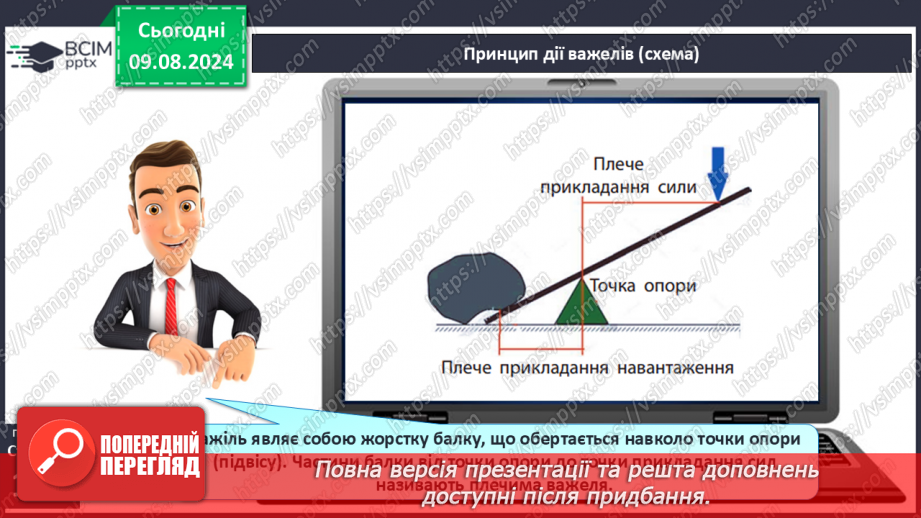 №50-51 - Поняття про важіль, тіло людини як важіль. Практична діяльність8 №50-51 - Поняття про важіль, тіло людини як важіль. Практична діяльність8
