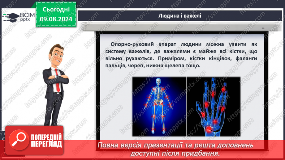 №50-51 - Поняття про важіль, тіло людини як важіль. Практична діяльність13 №50-51 - Поняття про важіль, тіло людини як важіль. Практична діяльність13