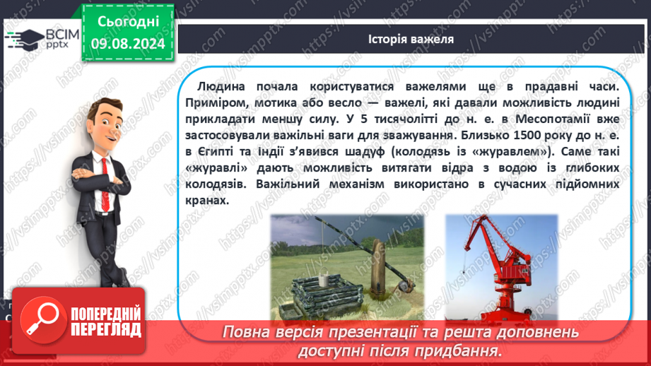 №50-51 - Поняття про важіль, тіло людини як важіль. Практична діяльність6 №50-51 - Поняття про важіль, тіло людини як важіль. Практична діяльність6