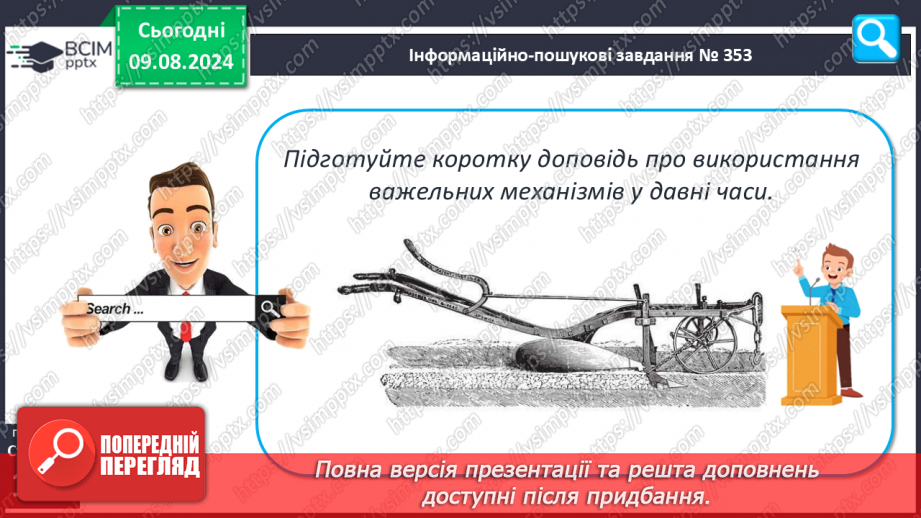 №50-51 - Поняття про важіль, тіло людини як важіль. Практична діяльність20 №50-51 - Поняття про важіль, тіло людини як важіль. Практична діяльність20