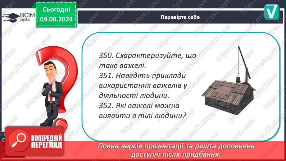 №50-51 - Поняття про важіль, тіло людини як важіль. Практична діяльність19 №50-51 - Поняття про важіль, тіло людини як важіль. Практична діяльність19