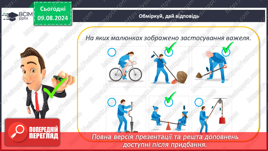 №50-51 - Поняття про важіль, тіло людини як важіль. Практична діяльність25 №50-51 - Поняття про важіль, тіло людини як важіль. Практична діяльність25