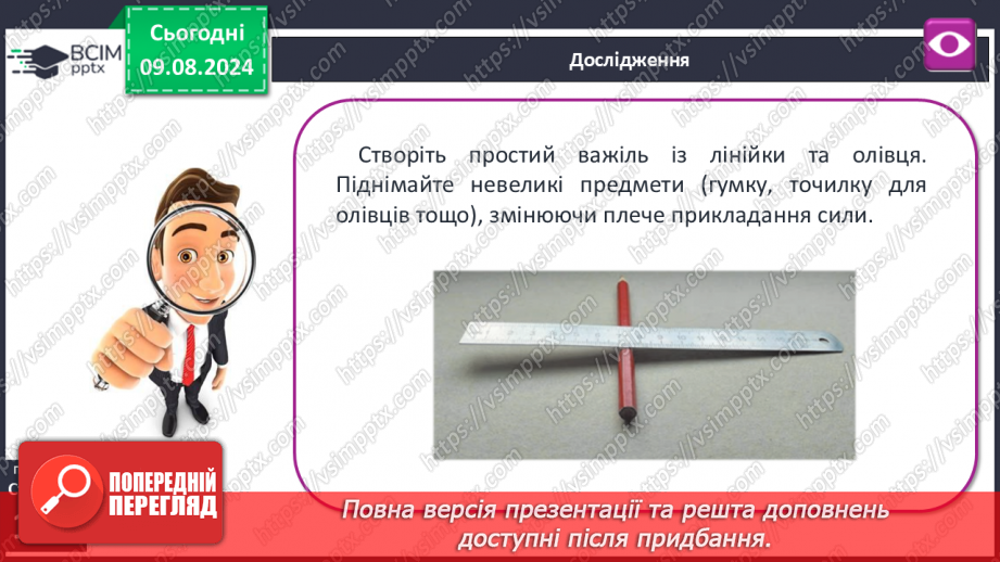 №50-51 - Поняття про важіль, тіло людини як важіль. Практична діяльність23 №50-51 - Поняття про важіль, тіло людини як важіль. Практична діяльність23