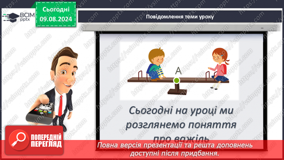 №50-51 - Поняття про важіль, тіло людини як важіль. Практична діяльність3 №50-51 - Поняття про важіль, тіло людини як важіль. Практична діяльність3