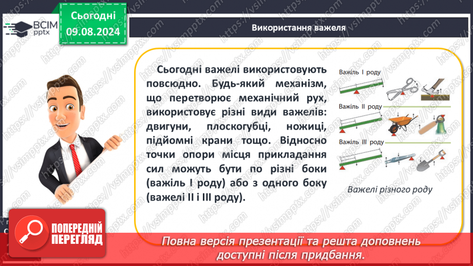 №50-51 - Поняття про важіль, тіло людини як важіль. Практична діяльність9 №50-51 - Поняття про важіль, тіло людини як важіль. Практична діяльність9
