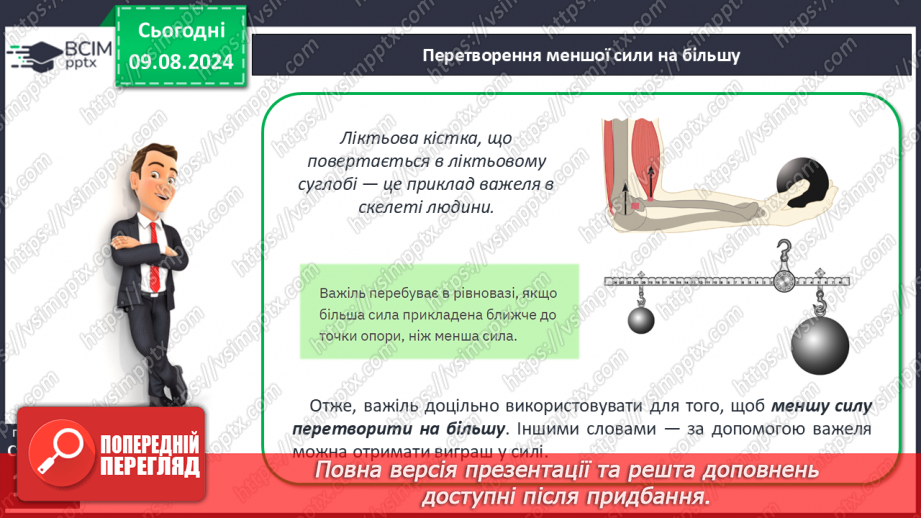 №50-51 - Поняття про важіль, тіло людини як важіль. Практична діяльність16 №50-51 - Поняття про важіль, тіло людини як важіль. Практична діяльність16