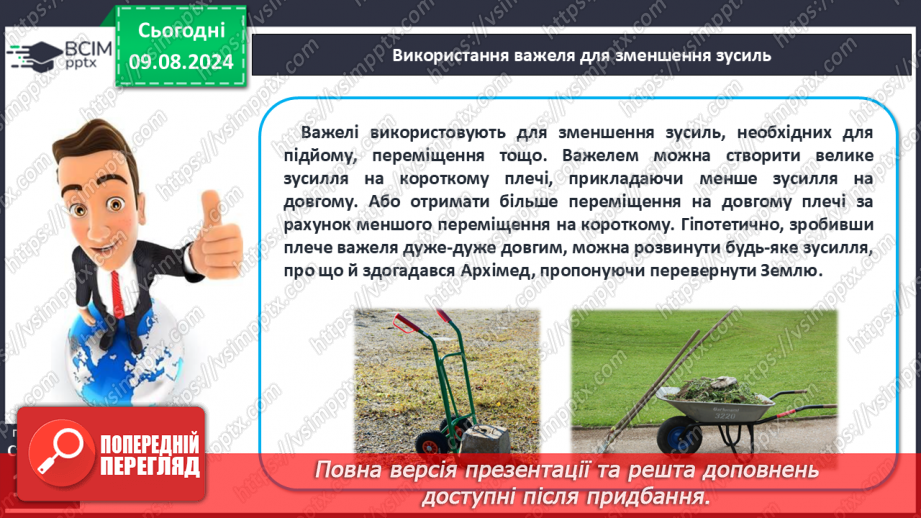 №50-51 - Поняття про важіль, тіло людини як важіль. Практична діяльність10 №50-51 - Поняття про важіль, тіло людини як важіль. Практична діяльність10