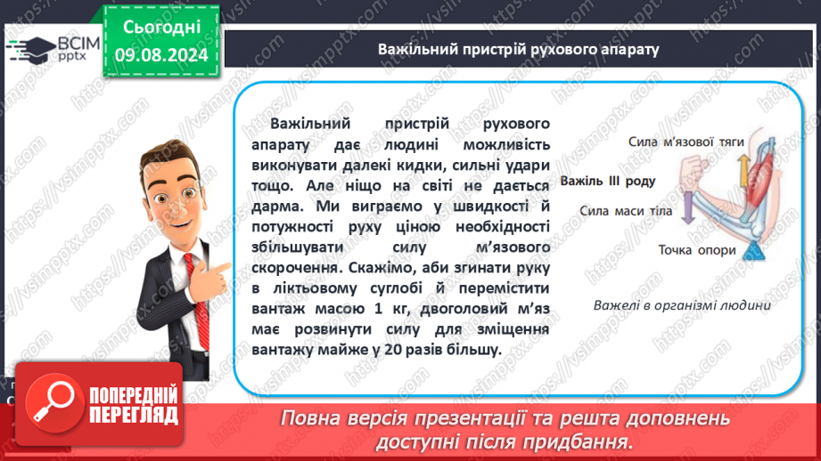 №50-51 - Поняття про важіль, тіло людини як важіль. Практична діяльність15 №50-51 - Поняття про важіль, тіло людини як важіль. Практична діяльність15